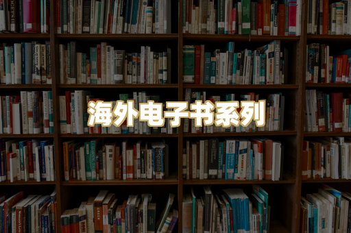 海外电子书系列